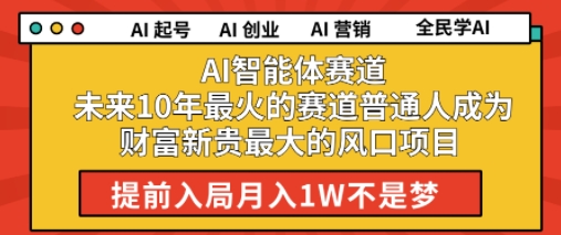 【2025.07.02】AI智能体赛道，未来10年最火的赛道，普通人成为财富新贵最大的风口项目，提前入局月入1W百度网盘免费下载-芽米宝库