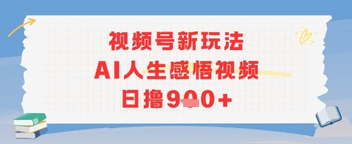 【2025.07.02】视频号新玩法，AI人生感悟视频日撸900+百度网盘免费下载-芽米宝库
