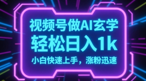 图片[1]-【2025.07.02】视频号AI做玄学内容，轻松日入1k，小白快速上手，涨粉迅速百度网盘免费下载-芽米宝库