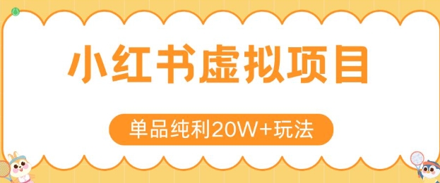 图片[1]-【2025.07.11】小红书卖虚拟产品，单品纯利20W+玩法分享，4节系列课程百度网盘免费下载-芽米宝库