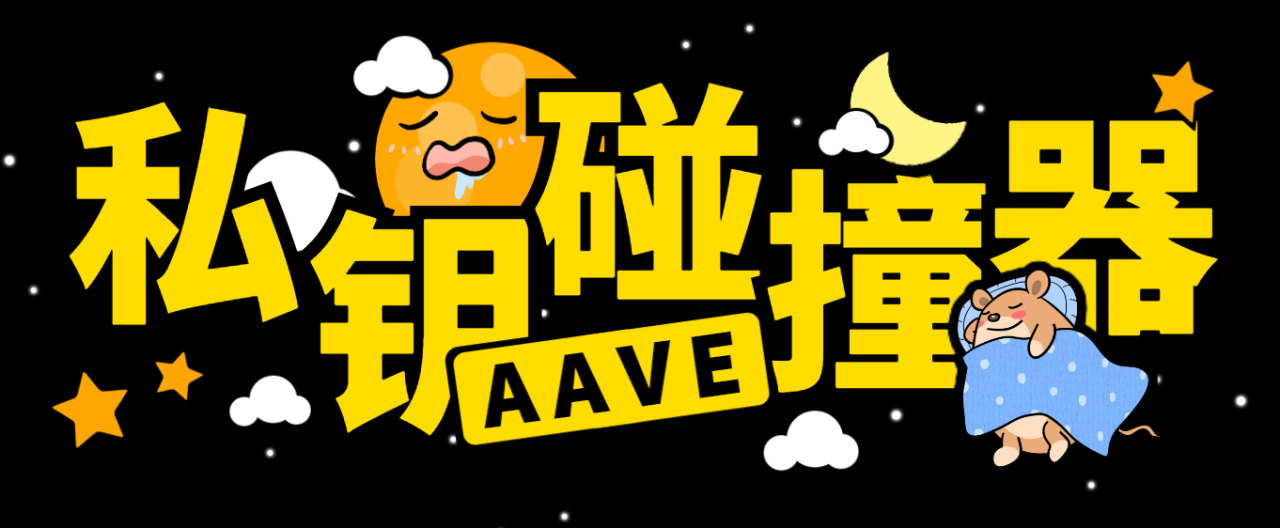 图片[1]-【2025.07.11】【卡密项目】外面收费2888的以太坊链AAVE私钥碰撞项目，号称单窗口收入四位数【协议脚本+使用教程】百度网盘免费下载-芽米宝库