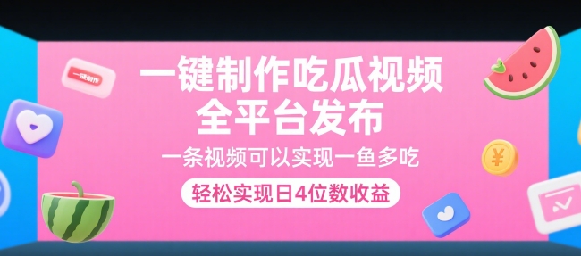 【2025.07.11】一键制作吃瓜视频，全平台发布，一条视频可以实现一鱼多吃，轻松实现日入4位数收益百度网盘免费下载-芽米宝库