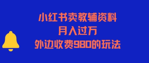 图片[1]-【2025.07.11】小红书卖教辅资料，月入过一万，外边收费980的玩法百度网盘免费下载-芽米宝库
