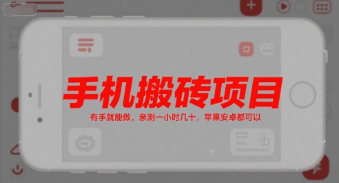 图片[1]-【2025.07.11】手机搬砖项目，有手就能做，亲测一小时几十，苹果安卓都可以百度网盘免费下载-芽米宝库