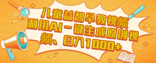 图片[1]-【2025.07.11】儿童益智早教视频，这个赛道挣翻了，利用AI一键生成原创视频，日入1000+百度网盘免费下载-芽米宝库