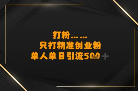 图片[1]-【2025.07.11】打粉只打精准创业粉，单人单日引流500+百度网盘免费下载-芽米宝库
