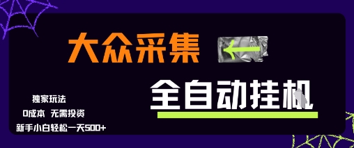 图片[1]-【2025.07.11】大众采集全自动玩法，新手小白轻松一天5张+，操作简单零成本百度网盘免费下载-芽米宝库