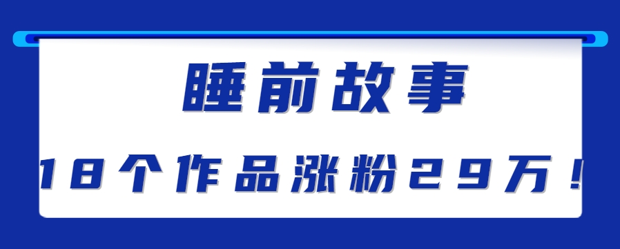 【2025.07.12】最新抖音快手蓝海助眠新玩法，睡前故事解说单条最高播放量破千万【教程+软件+素材】百度网盘免费下载-芽米宝库
