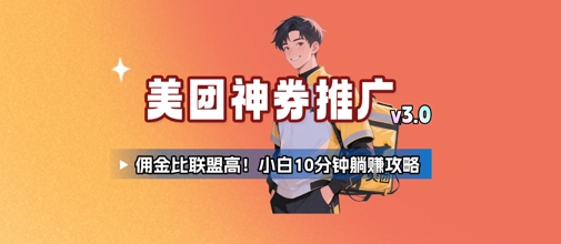 图片[1]-【2025.07.12】美团神券推广3.0：佣金比联盟高，小白每天10分钟躺挣攻略百度网盘免费下载-芽米宝库