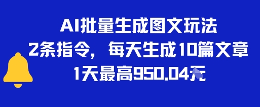 图片[1]-【2025.07.12】AI批量生成图文玩法，2条指令，每天生成10篇文章，1天最高900+百度网盘免费下载-芽米宝库