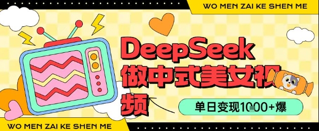 图片[1]-【2025.07.12】用DeepSeek制作中式美女视频，单日变现1000+，高质量作品引爆流量百度网盘免费下载-芽米宝库