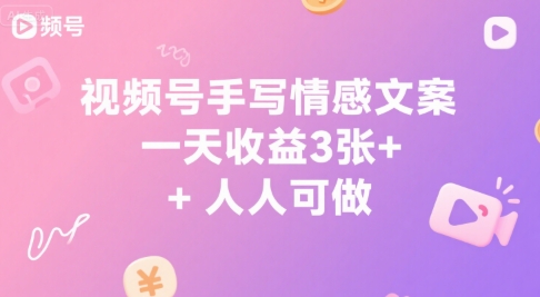 【2025.07.12】视频号手写情感文案，一天收益300+，人人可做百度网盘免费下载-芽米宝库