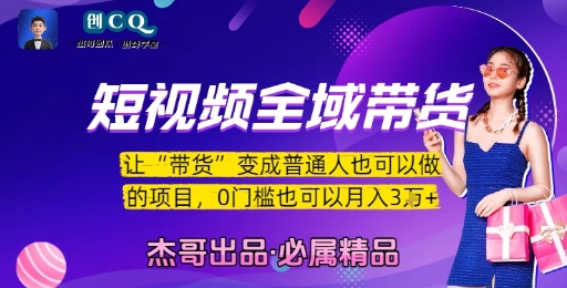 图片[1]-【2025.07.12】短视频全域带货，让带货变成普通人也可以做的项目，0门槛也可以月入3W百度网盘免费下载-芽米宝库