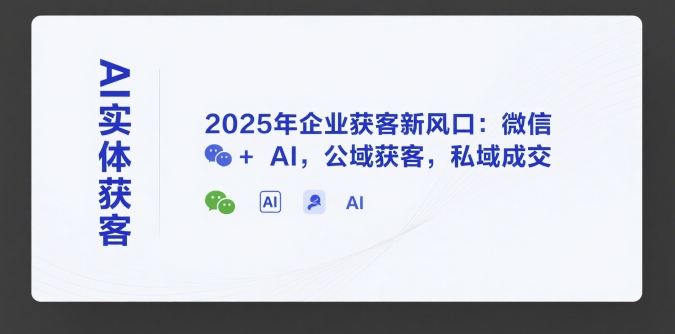 图片[1]-【2025.07.12】AI实体获客，2025年企业获客新风口：微信+ AI，公域获客，私域成交百度网盘免费下载-芽米宝库