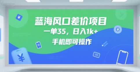 图片[1]-【2025.07.12】蓝海风口差价项目，一单35，日入1000+，手机即可操作百度网盘免费下载-芽米宝库