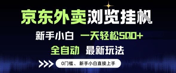 图片[1]-【2025.07.12】京东外卖浏览全自动项目，操作简单0成本，新手小白轻松一天500+百度网盘免费下载-芽米宝库