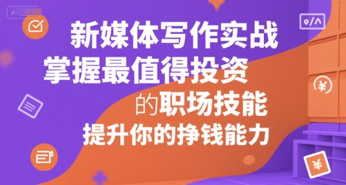 【2025.07.12】新媒体写作实战，学握最值得投资的职场技能，提升你的挣钱能力百度网盘免费下载-芽米宝库