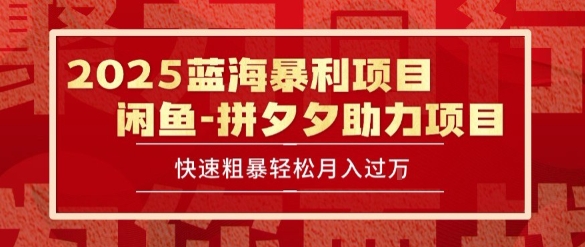 【2025.07.12】2025 最新闲鱼蓝海暴利项目 快速粗暴让你月入过1W不是梦，保姆级教程百度网盘免费下载-芽米宝库