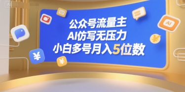 图片[1]-【2025.07.12】公众号流量主，AI仿写无压力，小白多号月入5位数百度网盘免费下载-芽米宝库