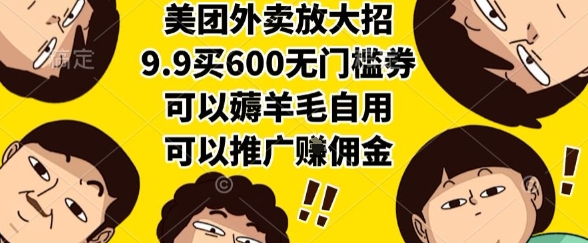 图片[1]-【2025.07.12】美团外卖放大招，9.9买600无门槛券，可以薅羊毛自用，可以推广挣佣金百度网盘免费下载-芽米宝库