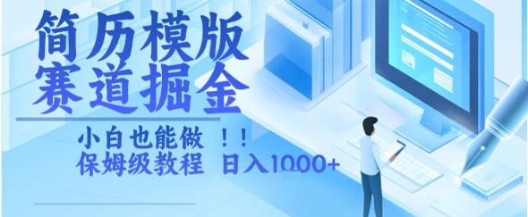 【2025.07.12】简历模版赛道掘金，小白也能做，保姆级教程，日入1000+百度网盘免费下载-芽米宝库