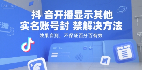 【2025.07.11】抖音开播显示其他实名账号封禁解决方法，效果自测，不保证百分百有效百度网盘免费下载-芽米宝库
