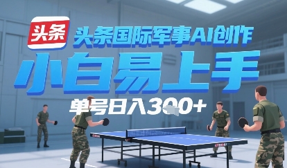 图片[1]-【2025.07.11】今日头条国际军事AI写作，单号每天轻松300+百度网盘免费下载-芽米宝库