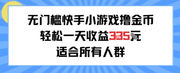 图片[1]-【2025.07.11】无门槛小游戏撸金币，轻松一天收益300+，适合所有人群，兼职副业皆可百度网盘免费下载-芽米宝库