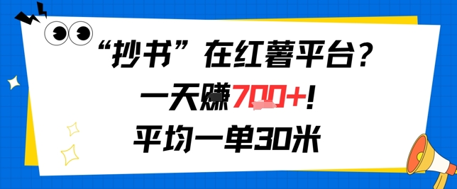图片[1]-【2025.07.11】抄书在红薯平台？一天挣几张，平均一单30米，有手就行，新手小白不二之选！百度网盘免费下载-芽米宝库