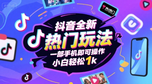 图片[1]-【2025.07.11】抖音全新热门玩法，一部手机即可操作，小白轻松日入1000+百度网盘免费下载-芽米宝库