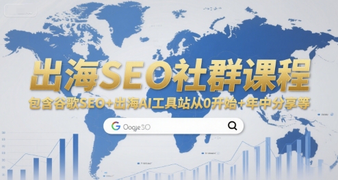 【2025.07.11】出海SEO社群课程，包含谷歌SEO+出海AI工具站从0开始+年中分享等百度网盘免费下载-芽米宝库