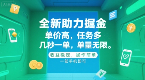 【2025.07.11】全新助力掘金 ，单价高 ，任务多 ，几秒一单 ，单量无限，收益稳定，操作简单，一部手机即可百度网盘免费下载-芽米宝库