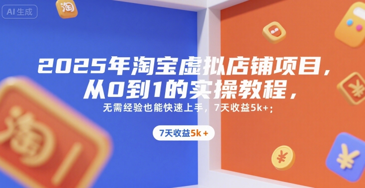 【2025.07.13】2025年淘宝虚拟店铺项目，从0到1的实操教程，​​无需经验也能快速上手，7天收益5000+百度网盘免费下载-芽米宝库