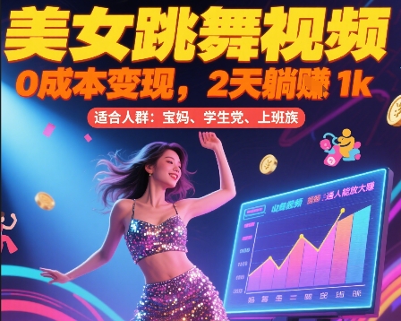 图片[1]-【2025.07.13】美女跳舞视频，0成本变现，2天躺入1k，普通人也能放大挣百度网盘免费下载-芽米宝库