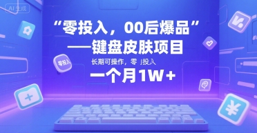 图片[1]-【2025.07.13】零投入，00后爆品——键盘皮肤项目，长期可操作，一个月1W+百度网盘免费下载-芽米宝库