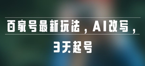 【2025.07.13】百家号最新玩法，AI改写，3天起号百度网盘免费下载-芽米宝库