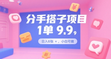 【2025.07.13】分手搭子项目，1单9.9，日入600+，小白可做百度网盘免费下载-芽米宝库