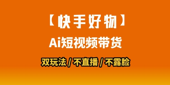 【2025.07.13】【快手好物】短视频带货，搬运拼接+数字人双玩法，操作简单，会玩手机就行百度网盘免费下载-芽米宝库