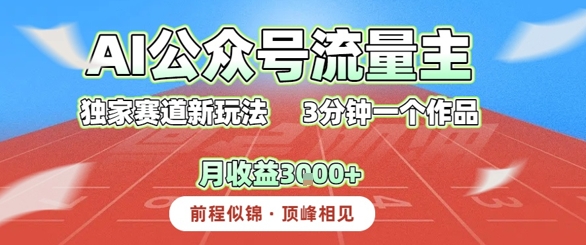 【2025.07.13】AI流量主，独家赛道新玩法，3分钟一个作品，月收益3k+百度网盘免费下载-芽米宝库