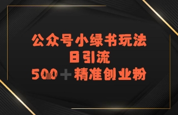 图片[1]-【2025.07.13】日引流500+精准创业粉，公众号小绿书玩法百度网盘免费下载-芽米宝库