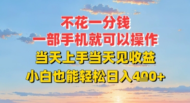 图片[1]-【2025.07.13】不花一分钱，一部手机就可以操作，当天上手当天见收益，小白也能轻松日入400+百度网盘免费下载-芽米宝库