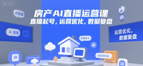 图片[1]-【2025.07.13】房产AI直播运营课，直播起号，运营优化，数据复盘百度网盘免费下载-芽米宝库