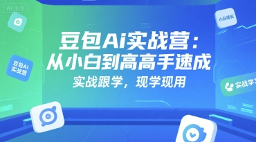 【2025.07.13】豆包Ai实战营：从小白到高手速成，实战跟学，现学现用百度网盘免费下载-芽米宝库