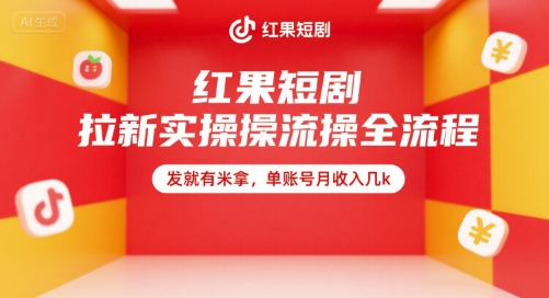 图片[1]-【2025.07.13】红果短剧拉新实操全流程，发就有米拿，单账号月收入几k百度网盘免费下载-芽米宝库