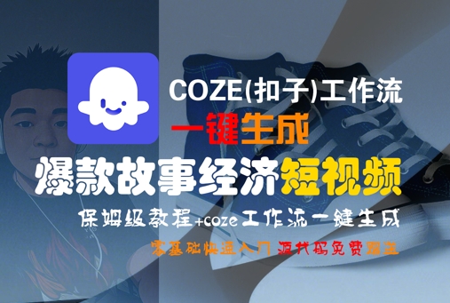 【2025.07.13】COZE(扣子)工作流一键生成爆款故事经济短视频，保姆级教程，零基础快速入门百度网盘免费下载-芽米宝库
