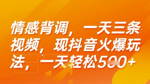 图片[1]-【2025.07.13】情感背调，一天3条视频，现抖音火爆玩法，一天轻松500+百度网盘免费下载-芽米宝库