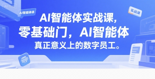 【2025.07.13】AI智能体实战课，零基础入门，AI智能体真正意义上的数字员工百度网盘免费下载-芽米宝库
