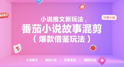 图片[1]-【2025.07.14】小说推文新玩法，番茄小说故事混剪（爆款借鉴玩法）百度网盘免费下载-芽米宝库
