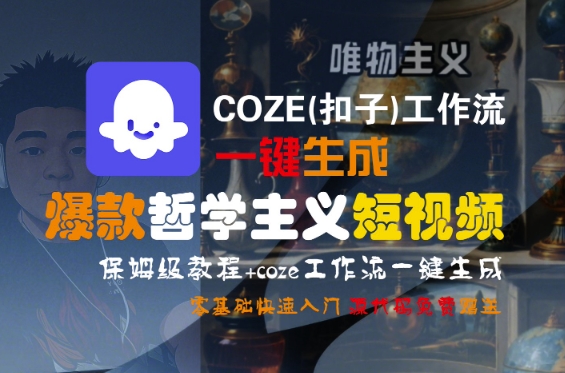 图片[1]-【2025.07.14】COZE(扣子)工作流一键生成爆款哲学主义短视频，保姆级教程，零基础快速入门百度网盘免费下载-芽米宝库