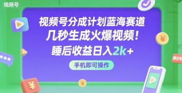 图片[1]-【2025.07.14】视频号分成计划蓝海赛道，几秒生成火爆视频，睡后收益日入2000+，手机即可操作百度网盘免费下载-芽米宝库